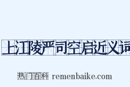 上江陵严司空启近义词是什么意思的图片